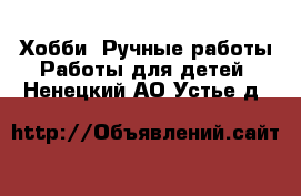 Хобби. Ручные работы Работы для детей. Ненецкий АО,Устье д.